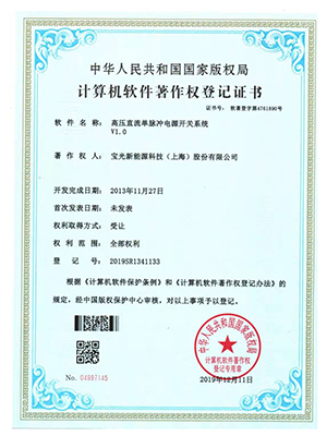 高壓直流單脈沖電源開關(guān)系統(tǒng)證書